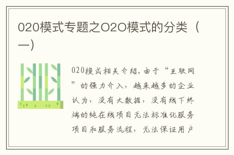 020模式专题之O2O模式的分类(一)