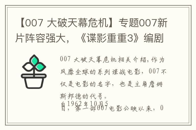 【007 大破天幕危机】专题007新片阵容强大,《谍影重重3》编剧操刀改写剧本,定档2020年