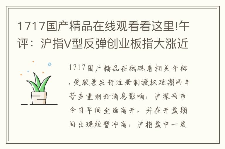 1717国产精品在线观看看这里!午评:沪指V型反弹创业板指大涨近3% 科技股领涨