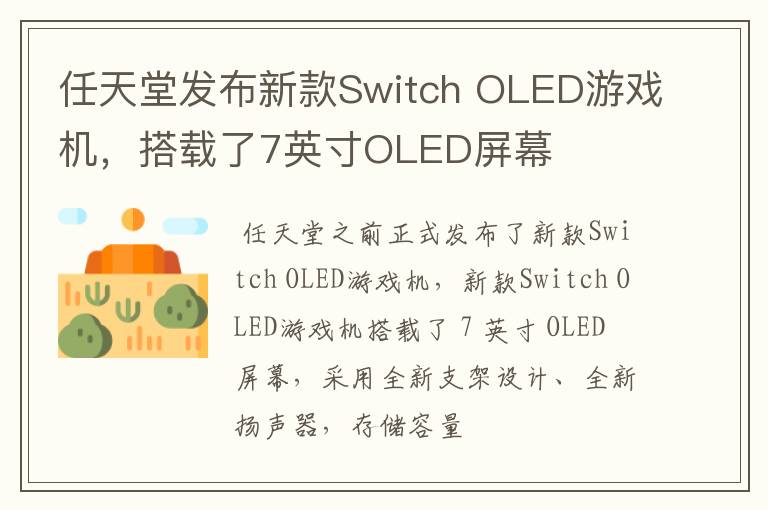 任天堂发布新款Switch OLED游戏机,搭载了7英寸OLED屏幕