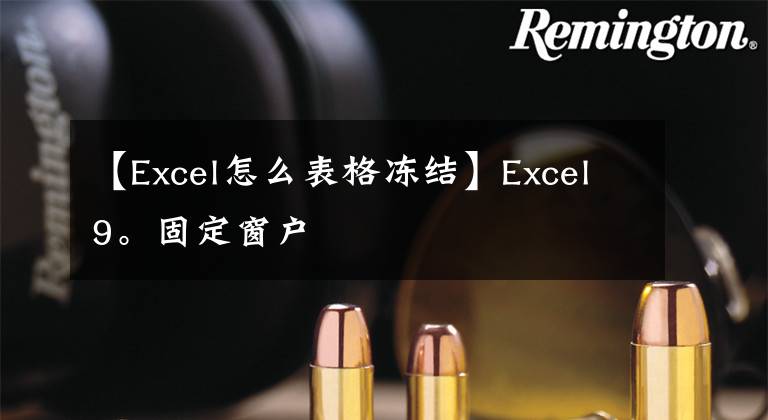 【Excel怎么表格冻结】Excel9。固定窗户