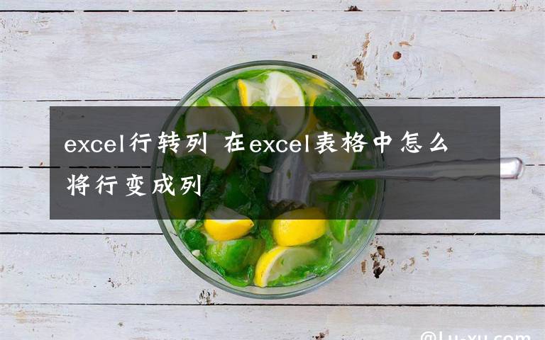excel行转列 在excel表格中怎么将行变成列