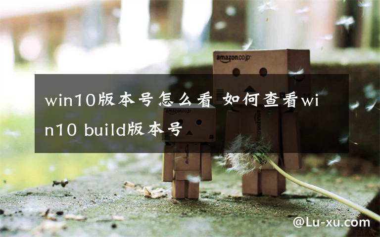 win10版本号怎么看 如何查看win10 build版本号