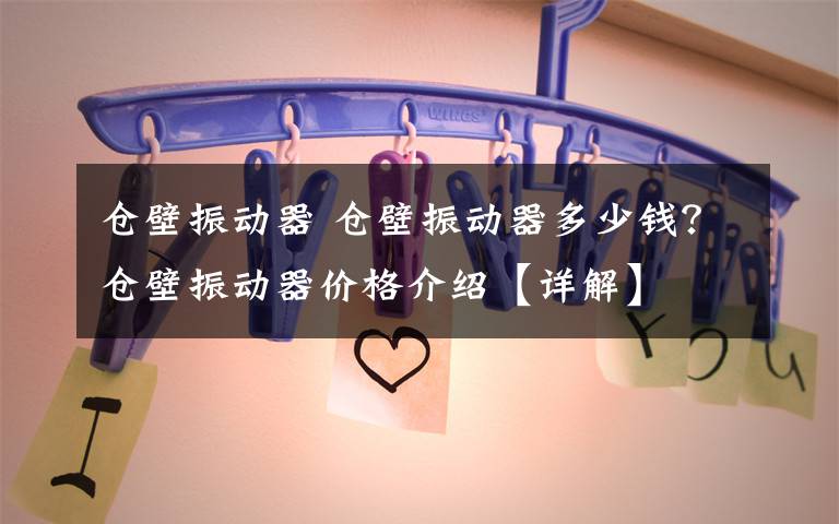 仓壁振动器 仓壁振动器多少钱?仓壁振动器价格介绍【详解】