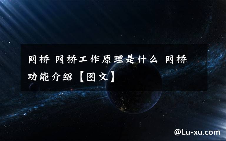 网桥 网桥工作原理是什么 网桥功能介绍【图文】