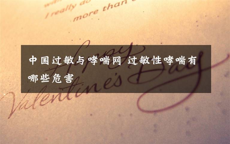 中国过敏与哮喘网 过敏性哮喘有哪些危害