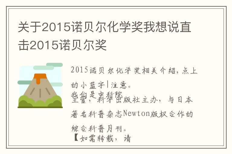 关于2015诺贝尔化学奖我想说直击2015诺贝尔奖