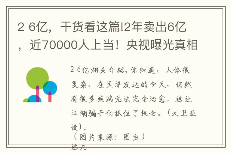 2 6亿,干货看这篇!2年卖出6亿,近70000人上当!央视曝光真相:包治百病 的“神水”背后藏如此秘密…