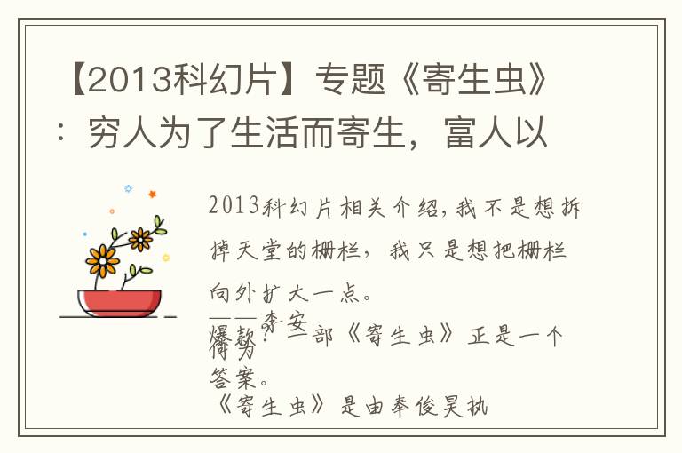 【2013科幻片】专题《寄生虫》:穷人为了生活而寄生,富人以践踏为生