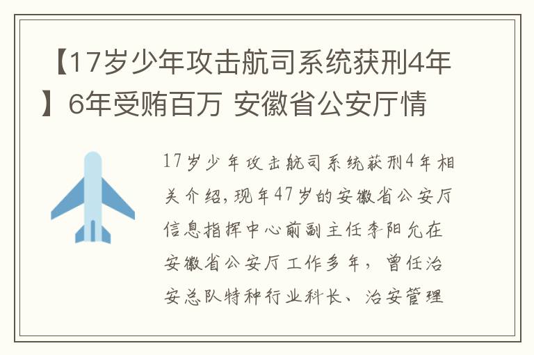 【17岁少年攻击航司系统获刑4年】6年受贿百万 安徽省公安厅情报指挥中心原副主任获刑3年