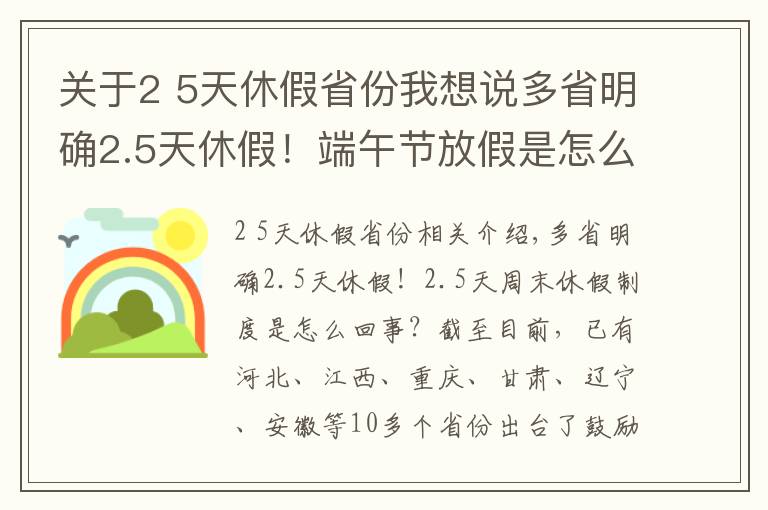 关于2 5天休假省份我想说多省明确2.5天休假!端午节放假是怎么回事?