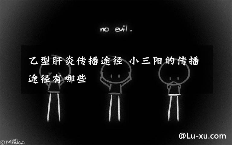 乙型肝炎传播途径 小三阳的传播途径有哪些