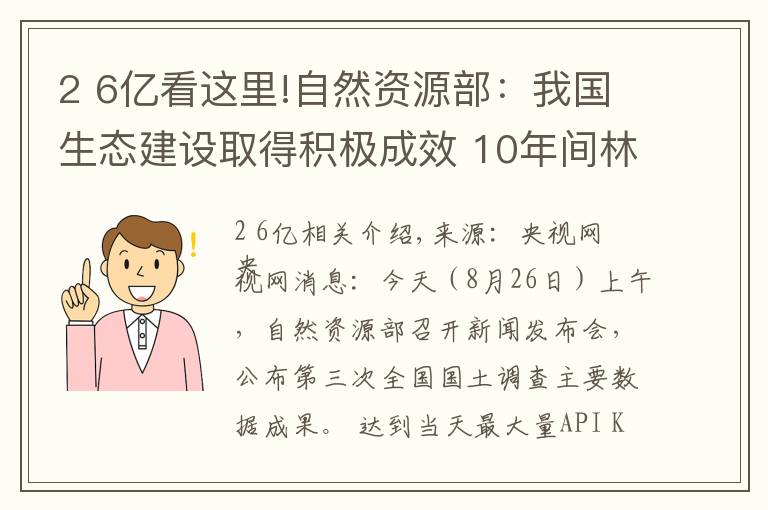 2 6亿看这里!自然资源部:我国生态建设取得积极成效 10年间林地、湿地河流水面等地类合计增加2.6亿亩