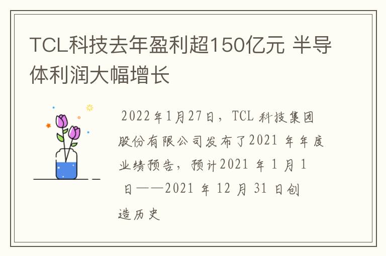 TCL科技去年盈利超150亿元 半导体利润大幅增长
