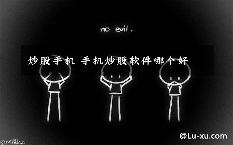 炒股手机 手机炒股软件哪个好