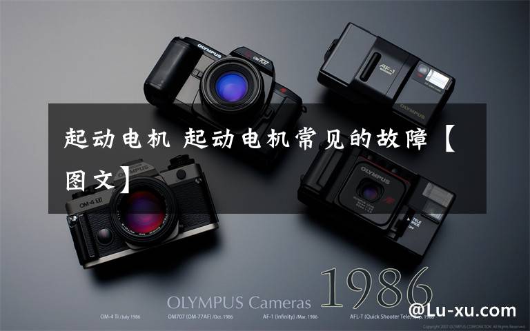 起动电机 起动电机常见的故障【图文】