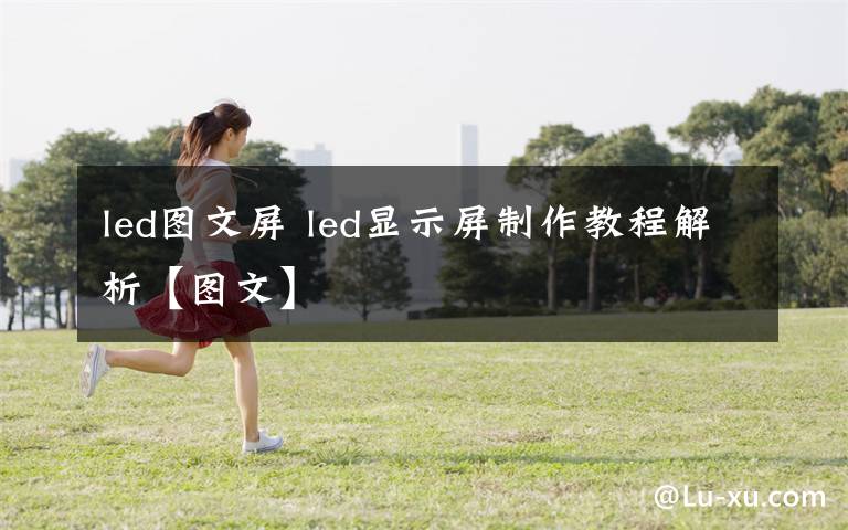 led图文屏 led显示屏制作教程解析【图文】