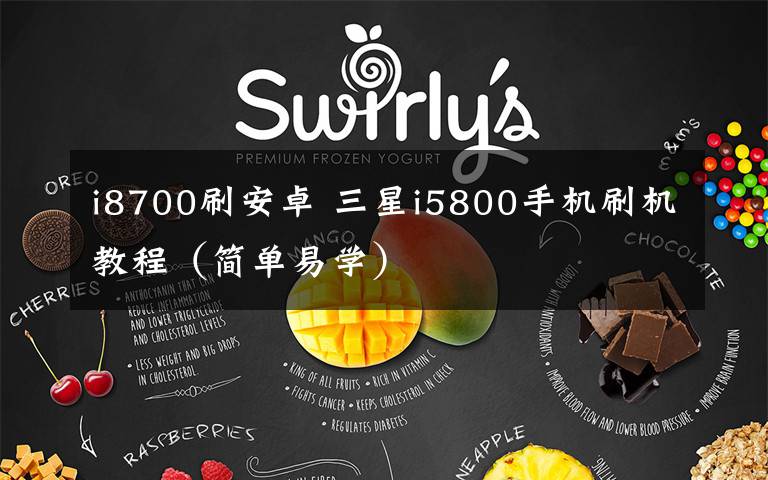 i8700刷安卓 三星i5800手机刷机教程（简单易学）
