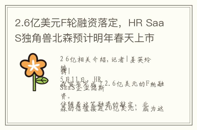 2.6亿美元F轮融资落定,HR SaaS独角兽北森预计明年春天上市