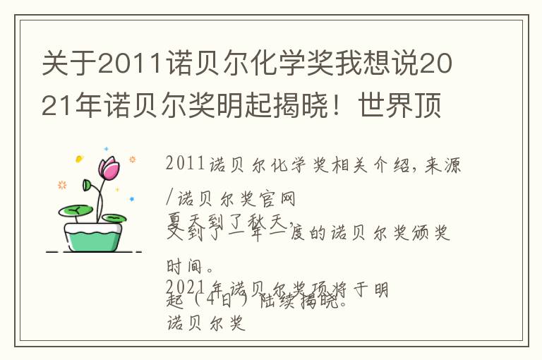 关于2011诺贝尔化学奖我想说2021年诺贝尔奖明起揭晓!世界顶尖科学家们为你划重点