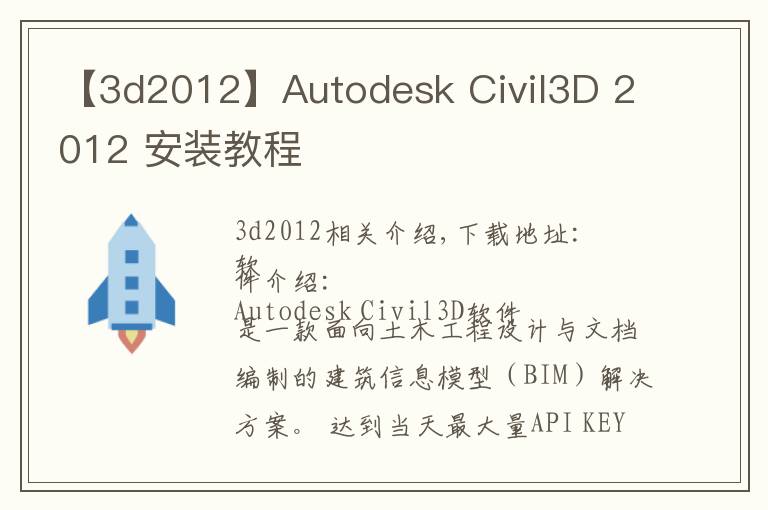 【3d2012】Autodesk Civil3D 2012 安装教程