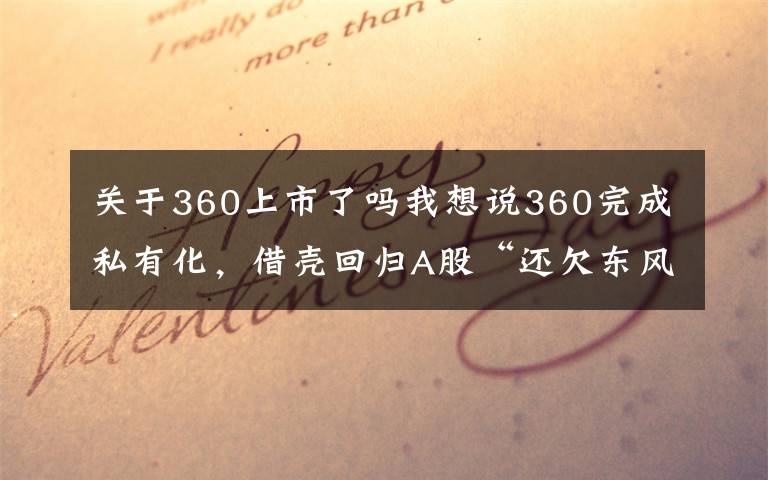 关于360上市了吗我想说360完成私有化,借壳回归A股“还欠东风”