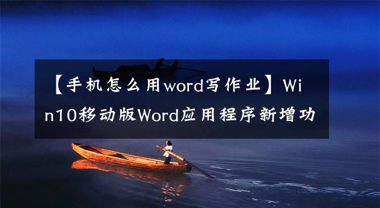 【手机怎么用word写作业】Win10移动版Word应用程序新增功能语音写入命令