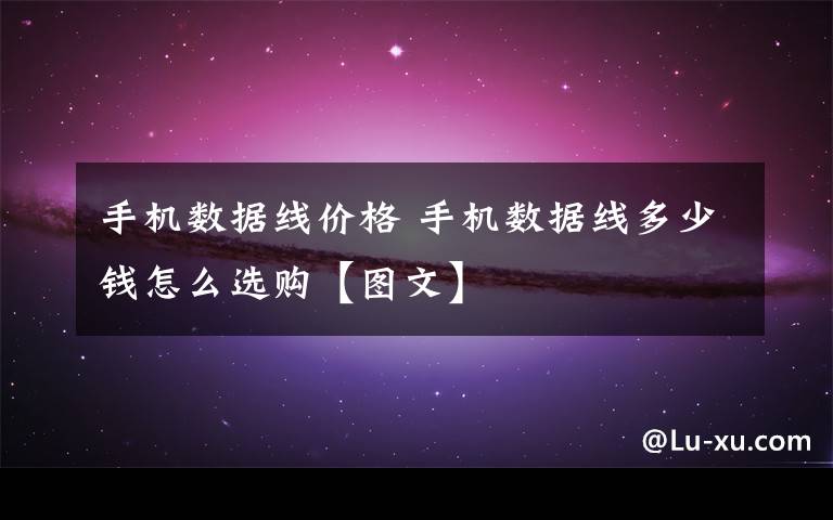 手机数据线价格 手机数据线多少钱怎么选购【图文】