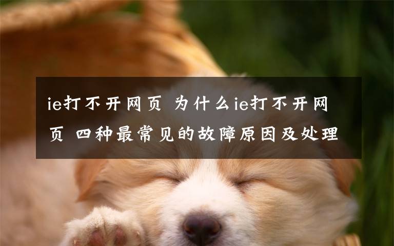 ie打不开网页 为什么ie打不开网页 四种最常见的故障原因及处理方法【图文】