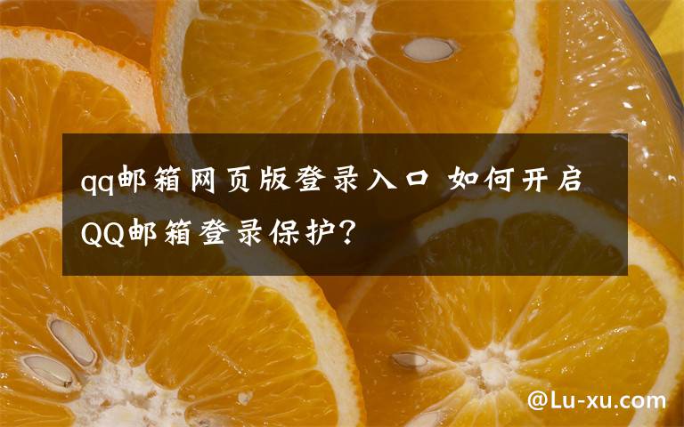 qq邮箱网页版登录入口 如何开启QQ邮箱登录保护?