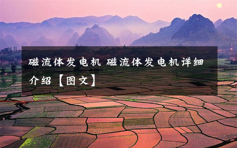 磁流体发电机 磁流体发电机详细介绍【图文】