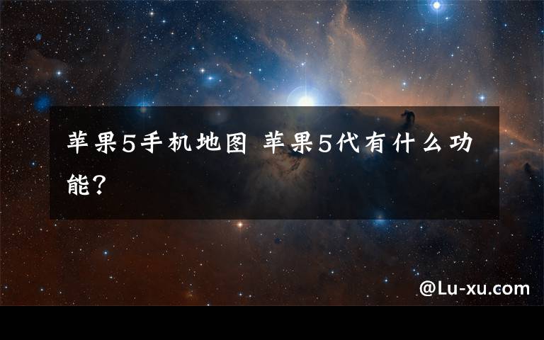 苹果5手机地图 苹果5代有什么功能?