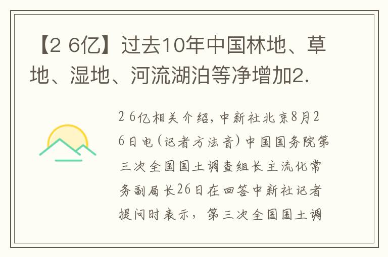 【2 6亿】过去10年中国林地、草地、湿地、河流湖泊等净增加2.6亿亩