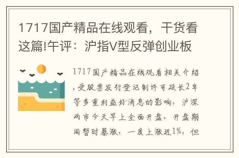 1717国产精品在线观看,干货看这篇!午评:沪指V型反弹创业板指大涨近3% 科技股领涨