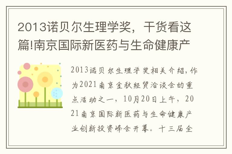 2013诺贝尔生理学奖,干货看这篇!南京国际新医药与生命健康产业创新投资峰会召开