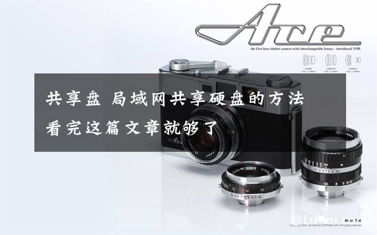 共享盘 局域网共享硬盘的方法 看完这篇文章就够了