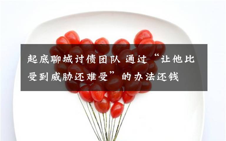 起底聊城讨债团队 通过“让他比受到威胁还难受”的办法还钱