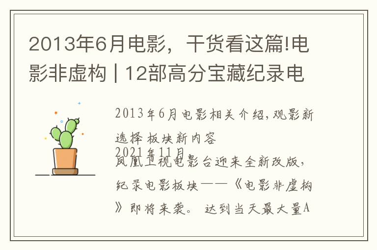 2013年6月电影,干货看这篇!电影非虚构 | 12部高分宝藏纪录电影推荐