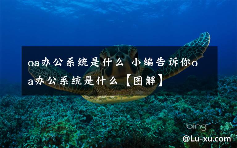 oa办公系统是什么 小编告诉你oa办公系统是什么【图解】