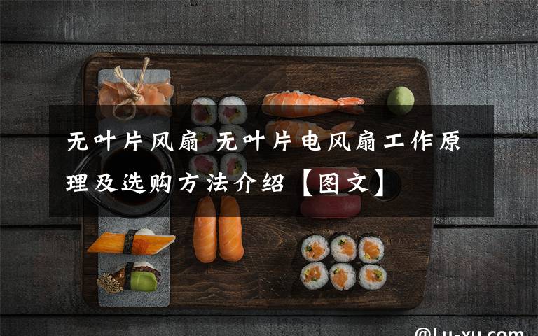 无叶片风扇 无叶片电风扇工作原理及选购方法介绍【图文】