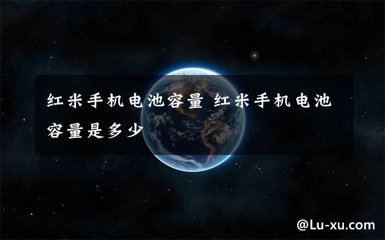 红米手机电池容量 红米手机电池容量是多少