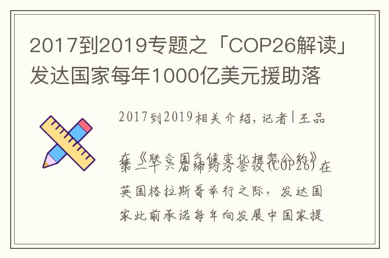 2017到2019专题之「COP26解读」发达国家每年1000亿美元援助落空,气候大会能否带来希望?