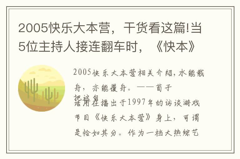 2005快乐大本营,干货看这篇!当5位主持人接连翻车时,《快本》带来的快乐自然也变质
