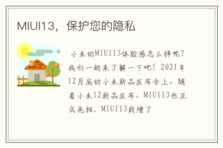 MIUI13,保护您的隐私