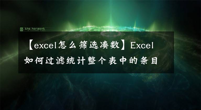 【excel怎么筛选凑数】Excel如何过滤统计整个表中的条目数