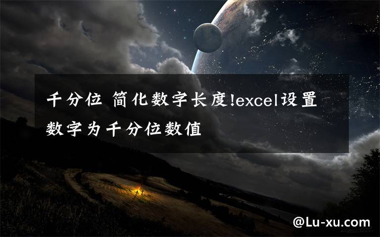 千分位 简化数字长度!excel设置数字为千分位数值