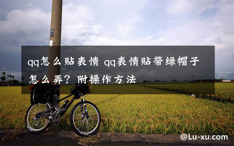 qq怎么贴表情 qq表情贴带绿帽子怎么弄?附操作方法