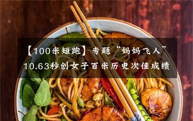 【100米短跑】专题“妈妈飞人”10.63秒创女子百米历史次佳成绩,这还不是弗雷泽的极限