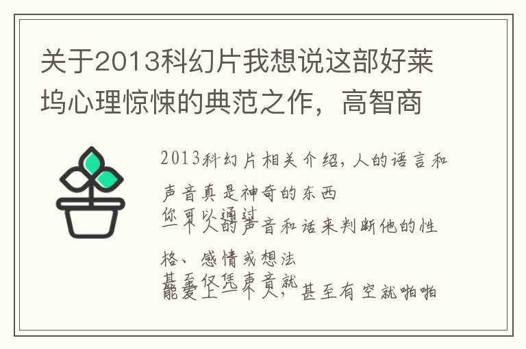 关于2013科幻片我想说这部好莱坞心理惊悚的典范之作,高智商反派仅露面一分钟,全靠声音演戏