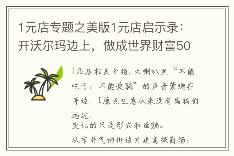 1元店专题之美版1元店启示录:开沃尔玛边上,做成世界财富500强